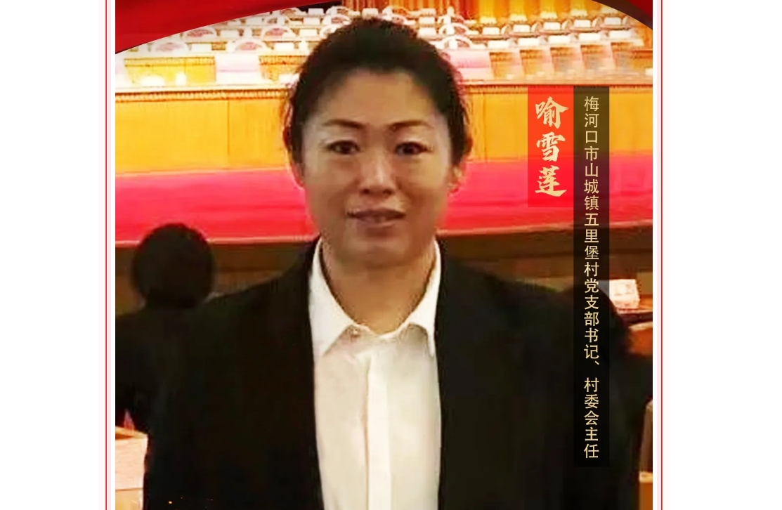 喜迎妇女十四大·巾帼风采 | 喻雪莲：带头发展特色产业 拓宽村民致富之路